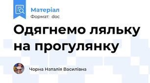 Одягнемо ляльку на прогулянку