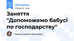 Заняття "Допоможемо бабусі по господарству"