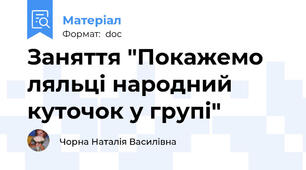 Заняття "Покажемо ляльці народний куточок у групі"