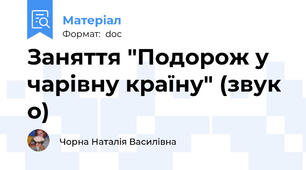 Заняття "Подорож у чарівну країну" (звук о)
