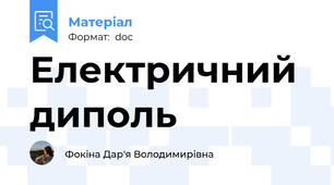 Електричний диполь