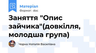 Заняття "Опис зайчика"(довкілля, молодша група)