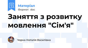 Заняття з розвитку мовлення "Сім'я"