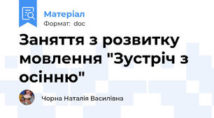 Заняття з розвитку мовлення "Зустріч з осінню"