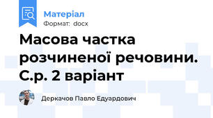 Масова частка розчиненої речовини. С.р. 2 варіант