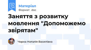 Заняття з розвитку мовлення "Допоможемо звірятам"