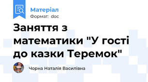 Заняття з математики "У гості до казки Теремок"