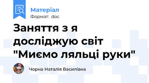 Заняття з я досліджую світ "Миємо ляльці руки"