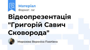 Відеопрезентація "Григорій Савич Сковорода"
