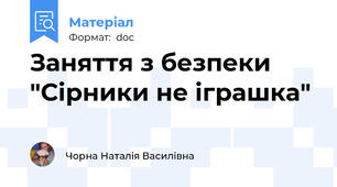Заняття з безпеки "Сірники не іграшка"