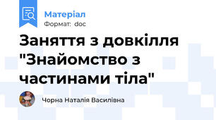 Заняття з довкілля "Знайомство з частинами тіла"