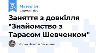 Заняття з довкілля "Знайомство з Тарасом Шевченком"