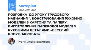 РОЗРОБКА  ДО УРОКУ ТРУДОВОГО НАВЧАННЯ “. КОНСТРУЮВАННЯ РУХОМИХ МОДЕЛЕЙ З КАРТОНУ ТА ПАПЕРУ. ВИГОТОВЛЕННЯ ПАПЕРОВОЇ МОДЕЛІ З РУХОМИМИ ДЕТАЛЯМИ «ВЕСЕЛИЙ КЛОУН-АКРОБАТ»
