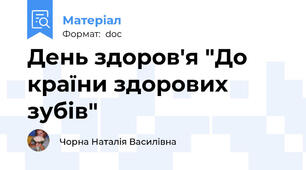 День здоров'я "До країни здорових зубів"