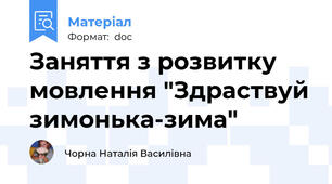 Заняття з розвитку мовлення "Здраствуй зимонька-зима"
