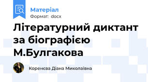 Літературний диктант за біографією М.Булгакова