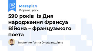 590 років  із Дня народження Франсуа Війона – французького поета