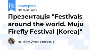 Презентація "Festivals around the world. Muju Firefly Festival (Korea)"