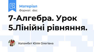7-Алгебра. Урок 5.Лінійні рівняння.