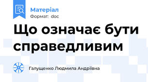 Що означає бути справедливим