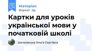 Картки для уроків української мови у початковій школі