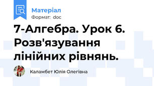 7-Алгебра. Урок 6. Розв'язування лінійних рівнянь.