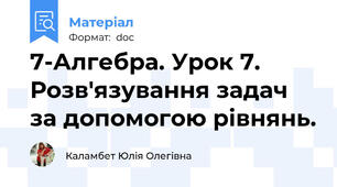 7-Алгебра. Урок 7. Розв'язування задач за допомогою рівнянь.