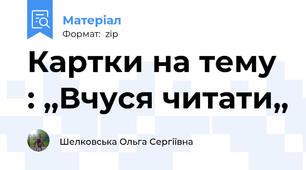 Картки на тему : ,,Вчуся читати,,