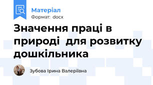 Значення праці в природі  для розвитку дошкільника