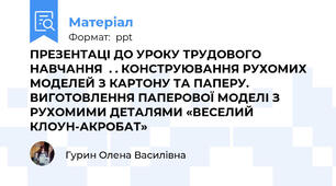ПРЕЗЕНТАЦІ ДО УРОКУ ТРУДОВОГО НАВЧАННЯ  . . КОНСТРУЮВАННЯ РУХОМИХ МОДЕЛЕЙ З КАРТОНУ ТА ПАПЕРУ. ВИГОТОВЛЕННЯ ПАПЕРОВОЇ МОДЕЛІ З РУХОМИМИ ДЕТАЛЯМИ «ВЕСЕЛИЙ КЛОУН-АКРОБАТ»