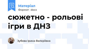 сюжетно - рольові ігри в ДНЗ