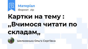 Картки на тему : ,,Вчимося читати по складам,,