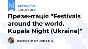 Презентація "Festivals around the world. Kupala Night (Ukraine)"