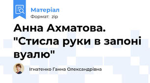 Анна Ахматова. "Стисла руки в запоні вуалю"