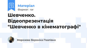 Шевченко. Відеопрезентація "Шевченко в кінематографі"