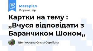 Картки на тему : ,,Вчуся відповідати з Баранчиком Шоном,,