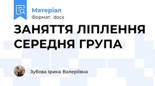 ЗАНЯТТЯ ЛІПЛЕННЯ СЕРЕДНЯ ГРУПА