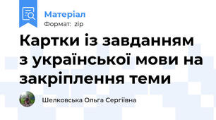 Картки із завданням з української мови на закріплення теми
