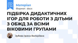 ПІДБІРКА ДИДАКТИЧНИХ ІГОР ДЛЯ РОБОТИ З ДІТЬМИ З ОБЖД ЗА ВСІМИ ВІКОВИМИ ГРУПАМИ