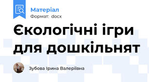 Єкологічні ігри для дошкільнят
