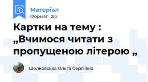 Картки на тему : ,,Вчимося читати з пропущеною літерою ,,