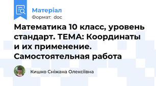 Математика 10 класс, уровень стандарт. ТЕМА: Координаты  и их применение. Самостоятельная работа