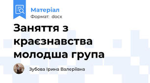 Заняття з краєзнавства молодша група