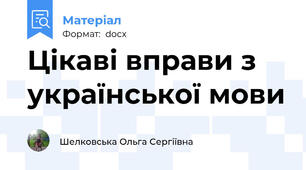 Цікаві вправи з української мови
