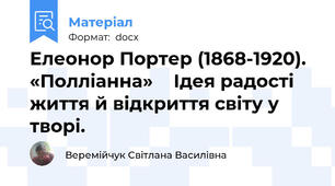 Елеонор Портер (1868-1920). «Полліанна»    Ідея радості  життя й відкриття світу у творі.