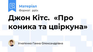 Джон Кітс.  «Про коника та цвіркуна»