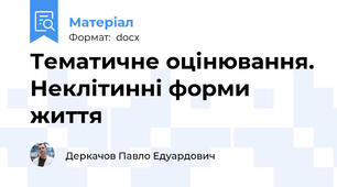 Тематичне оцінювання. Неклітинні форми життя
