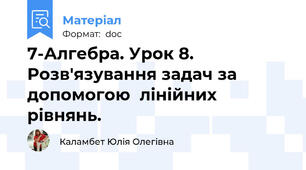 7-Алгебра. Урок 8. Розв'язування задач за допомогою  лінійних рівнянь.