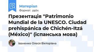 Презентація "Patrimonio Mundial de la UNESCO. Ciudad prehispánica de Chichén-Itzá (México)" (іспанська мова)
