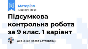 Підсумкова контрольна робота за 9 клас. 1 варіант